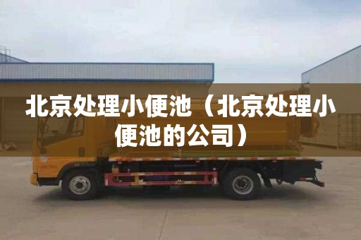北京处理小便池（北京处理小便池的公司）