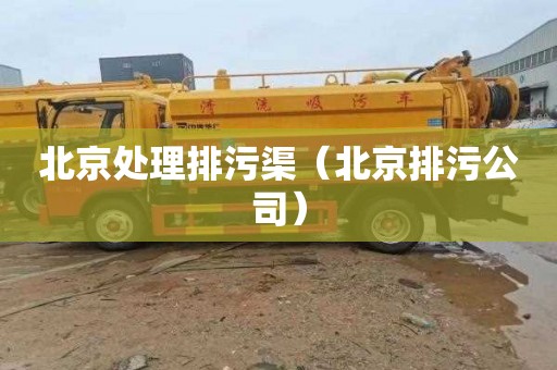 北京处理排污渠（北京排污公司）