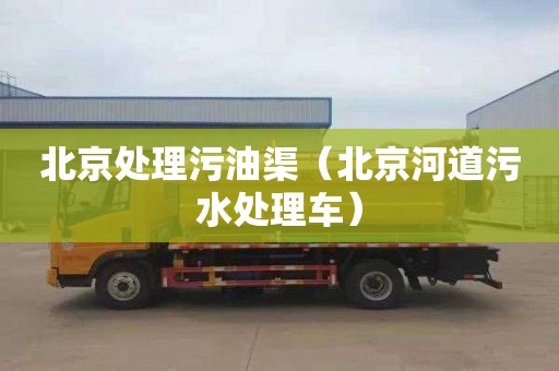 北京处理污油渠（北京河道污水处理车）