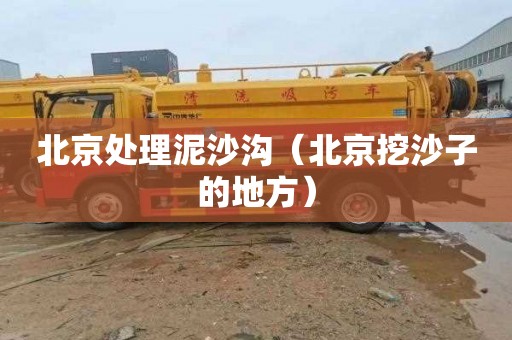 北京处理泥沙沟（北京挖沙子的地方）