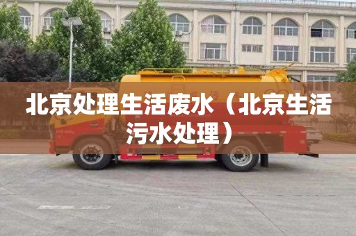 北京处理生活废水（北京生活污水处理）