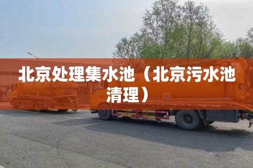北京处理集水池（北京污水池清理）