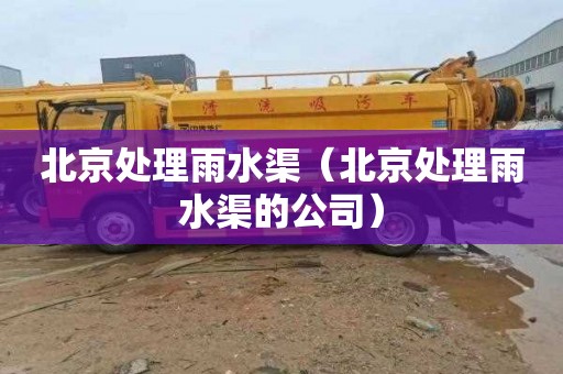 北京处理雨水渠（北京处理雨水渠的公司）