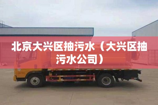 北京大兴区抽污水（大兴区抽污水公司）