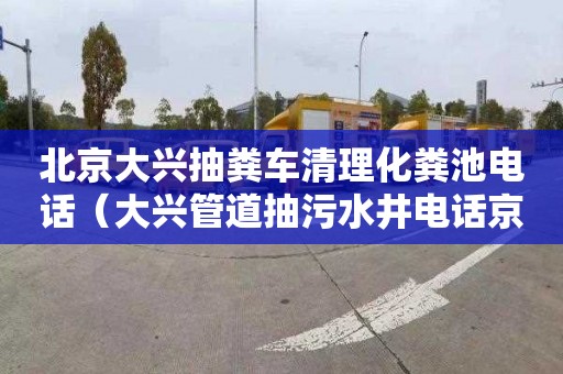 北京大兴抽粪车清理化粪池电话（大兴管道抽污水井电话京通捷）