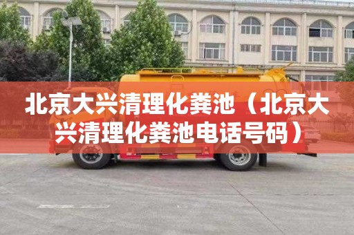 北京大兴清理化粪池（北京大兴清理化粪池电话号码）