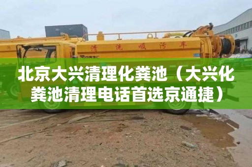 北京大兴清理化粪池（大兴化粪池清理电话首选京通捷）