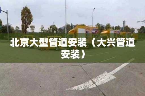 北京大型管道安装（大兴管道安装）