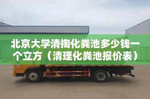 北京大学清掏化粪池多少钱一个立方（清理化粪池报价表）