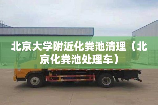 北京大学附近化粪池清理（北京化粪池处理车）