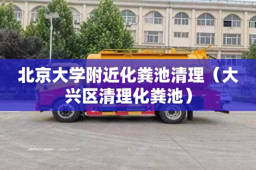 北京大学附近化粪池清理（大兴区清理化粪池）