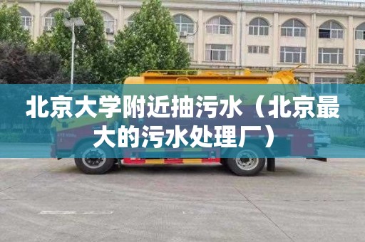北京大学附近抽污水（北京最大的污水处理厂）