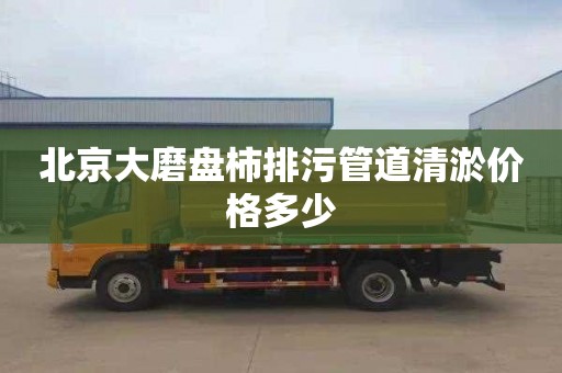 北京大磨盘柿排污管道清淤价格多少