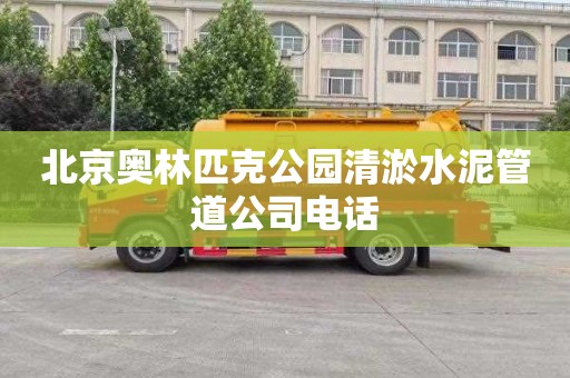 北京奥林匹克公园清淤水泥管道公司电话