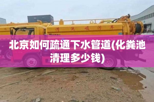 北京如何疏通下水管道(化粪池清理多少钱)