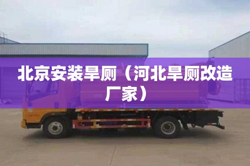北京安装旱厕（河北旱厕改造厂家）