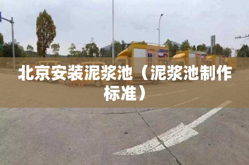 北京安装泥浆池（泥浆池制作标准）