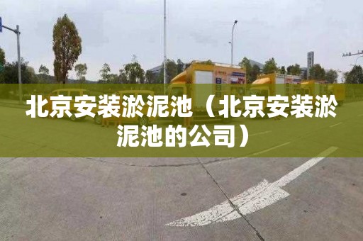 北京安装淤泥池（北京安装淤泥池的公司）