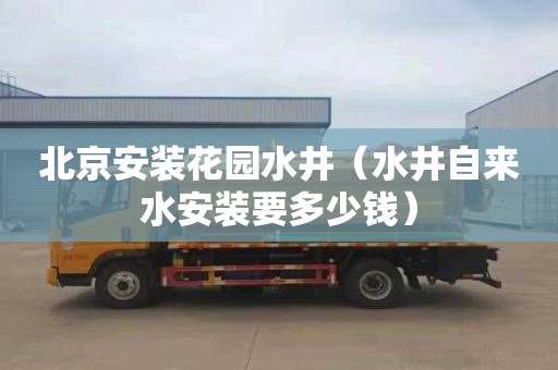 北京安装花园水井（水井自来水安装要多少钱）