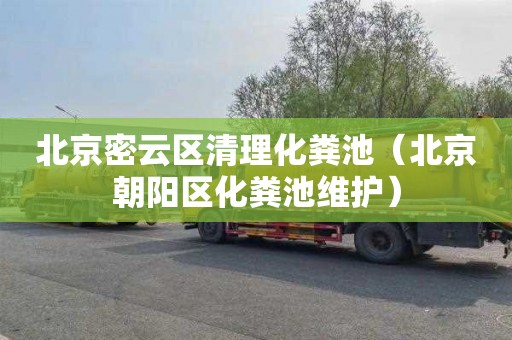 北京密云区清理化粪池（北京朝阳区化粪池维护）