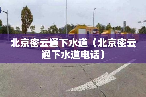 北京密云通下水道（北京密云通下水道电话）
