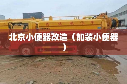北京小便器改造（加装小便器）