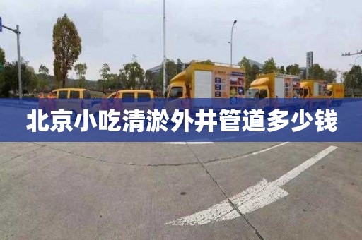 北京小吃清淤外井管道多少钱