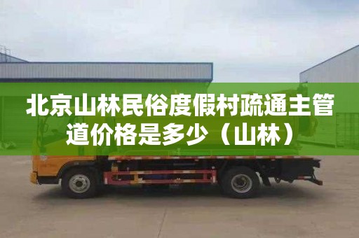 北京山林民俗度假村疏通主管道价格是多少（山林）