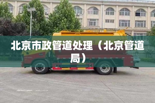 北京市政管道处理（北京管道局）