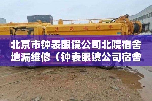 北京市钟表眼镜公司北院宿舍地漏维修（钟表眼镜公司宿舍北院街道名称）