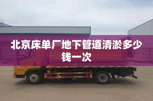 北京床单厂地下管道清淤多少钱一次