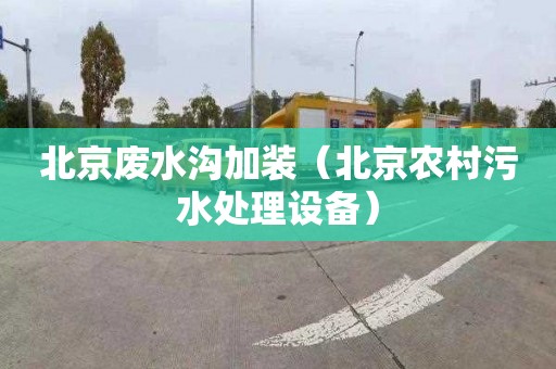 北京废水沟加装（北京农村污水处理设备）