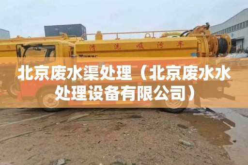 北京废水渠处理（北京废水水处理设备有限公司）