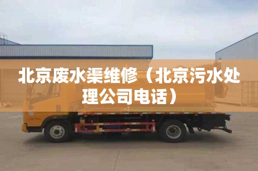 北京废水渠维修（北京污水处理公司电话）