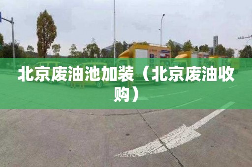 北京废油池加装（北京废油收购）