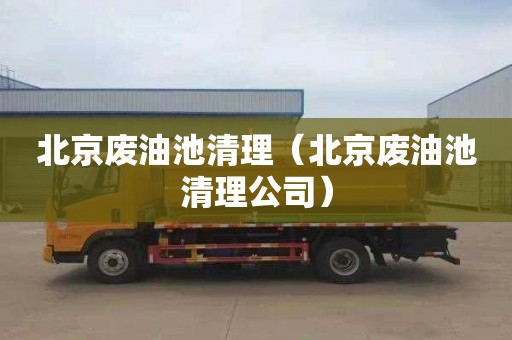 北京废油池清理（北京废油池清理公司）