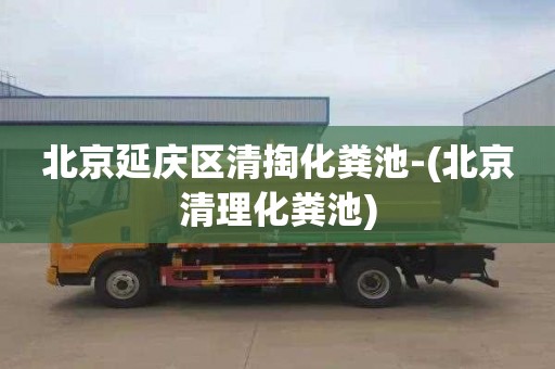 北京延庆区清掏化粪池-(北京清理化粪池)
