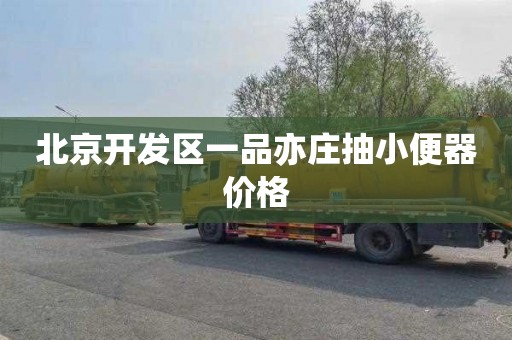 北京开发区一品亦庄抽小便器价格