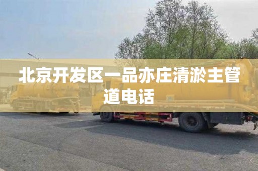 北京开发区一品亦庄清淤主管道电话