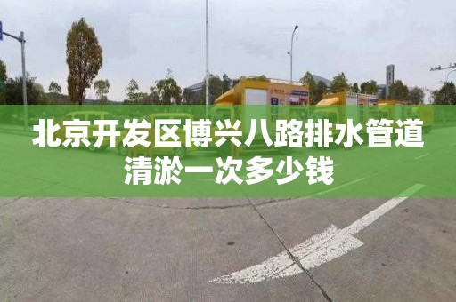 北京开发区博兴八路排水管道清淤一次多少钱
