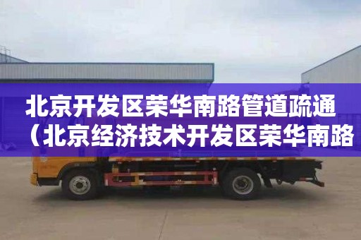 北京开发区荣华南路管道疏通（北京经济技术开发区荣华南路10号院）
