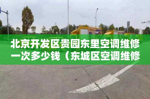 北京开发区贵园东里空调维修一次多少钱（东城区空调维修 多少钱居想）