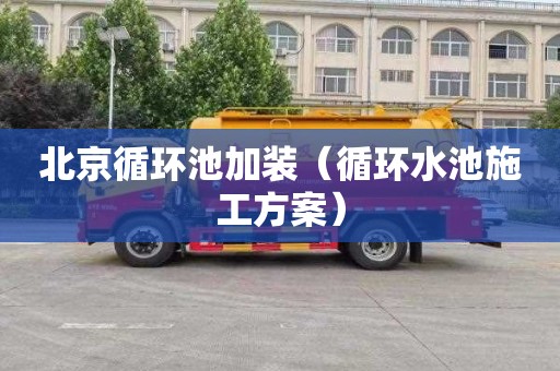 北京循环池加装（循环水池施工方案）