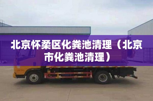 北京怀柔区化粪池清理（北京市化粪池清理）