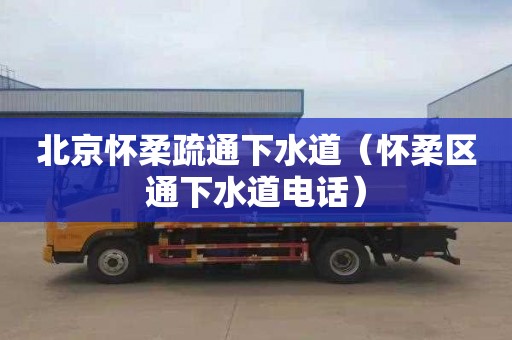北京怀柔疏通下水道（怀柔区通下水道电话）