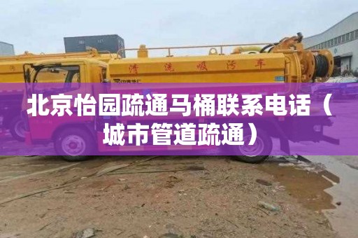 北京怡园疏通马桶联系电话（城市管道疏通）