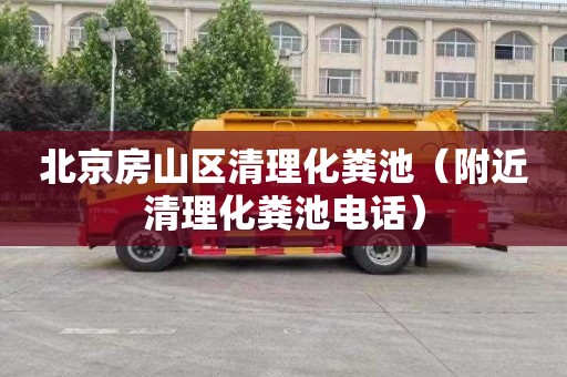 北京房山区清理化粪池（附近清理化粪池电话）
