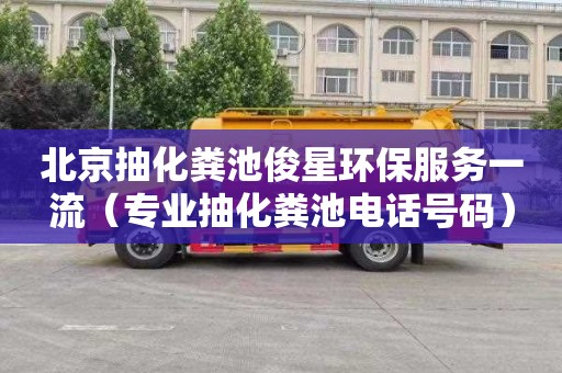 北京抽化粪池俊星环保服务一流（专业抽化粪池电话号码）