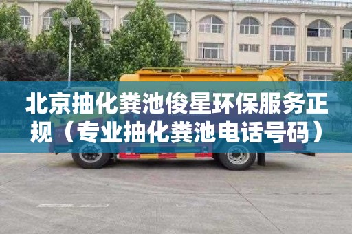 北京抽化粪池俊星环保服务正规（专业抽化粪池电话号码）