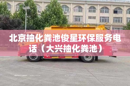 北京抽化粪池俊星环保服务电话（大兴抽化粪池）